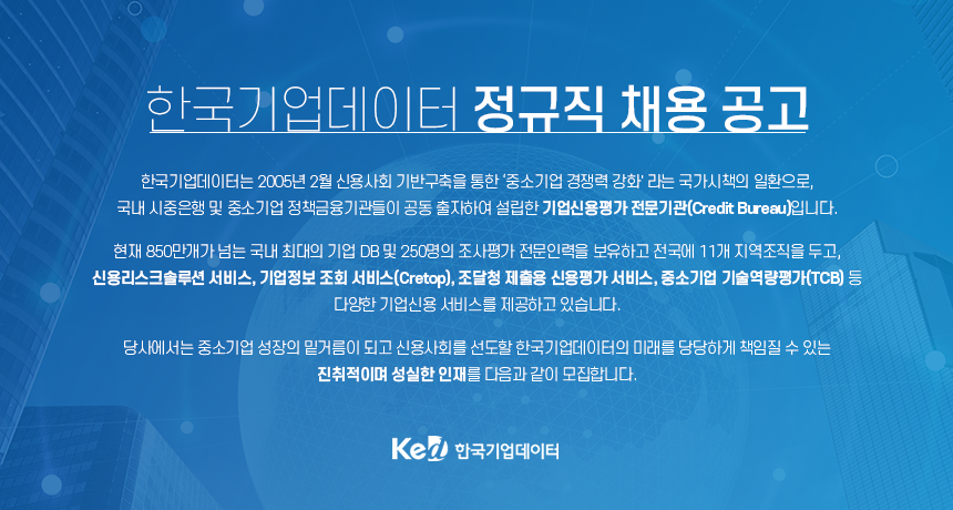 한국기업데이터 정규직 채용 공고