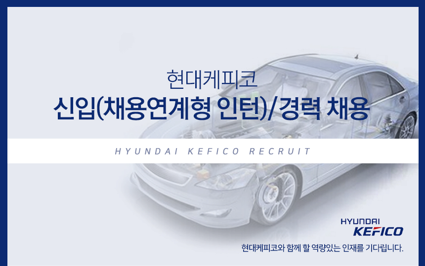 현대케피코 신입(채용연계형 인턴)/경력 채용
