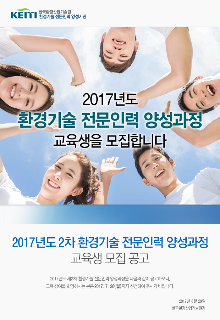 한국환경산업기술원 2017년도 2차 환경기술 전문인력 양성과정 교육생 모집 공고