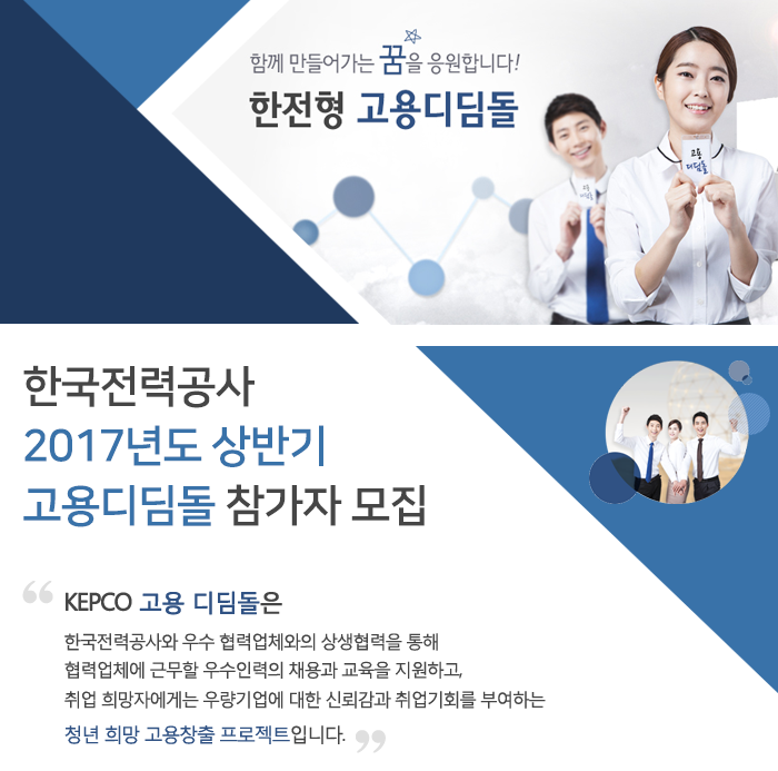 한국전력공사 2017년도 상반기 고용디딤돌 참가자 모집