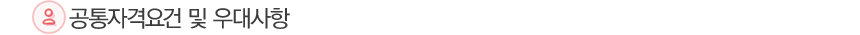공통자격요건 및 우대사항