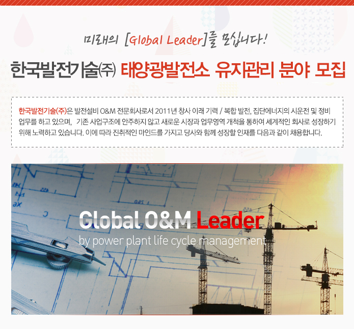 태양광발전소 유지관리 분야 모집