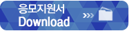 응모지원서다운로드
