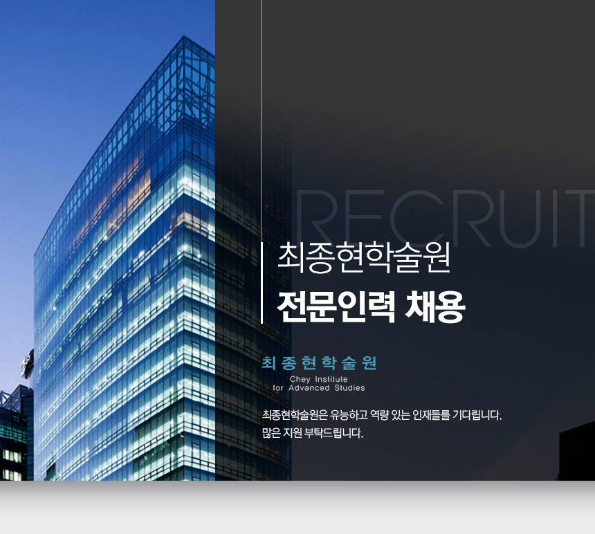 (재)한국고등교육재단 최종현학술원 전문인력 채용