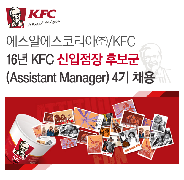 16년 KFC 신입점장 후보군(Assistant Manager) 4기 채용