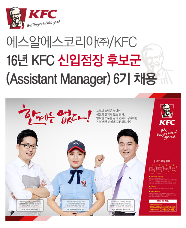16년 KFC 신입점장 후보군(Assistant Manager) 6기 채용