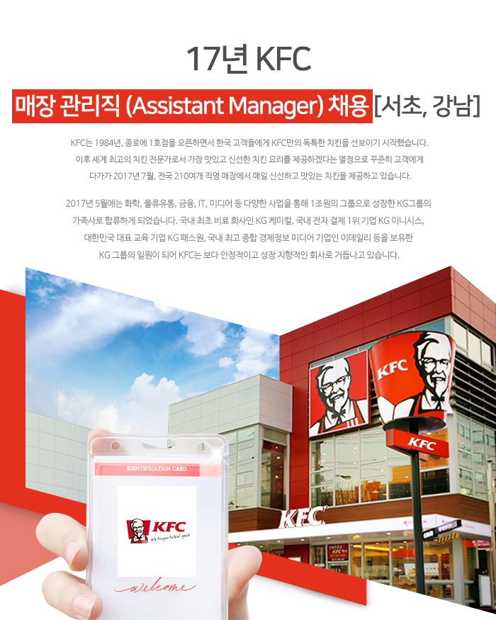 [(주)KFC KOREA/주식회사 케이에프씨 코리아] 17년 KFC 매장 관리직 (Assistant Manager) 채용 [서초, 강남] - 사람인