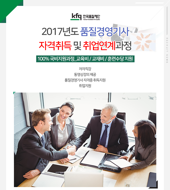[(재)한국품질재단 채용] 2017년도 품질경영기사 자격취득 및 취업연계 과정 (~2017-03-10) - 공채의 기준 사람인 [(재)한국품질재단 채용]... 