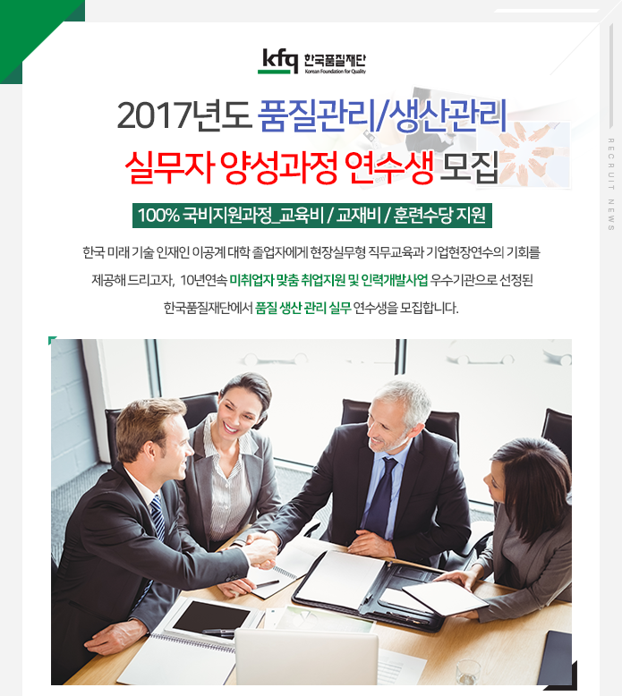 한국품질재단 2017년도 품질관리/생산관리 실무자 양성과정 연수생 모집