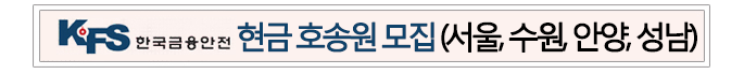 현금 호송원 모집 (서울, 수원, 안양, 성남)