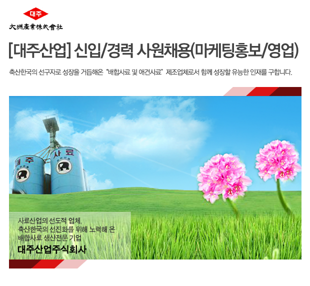 대주산업] 신입/경력 사원채용(마케팅홍보/영업)