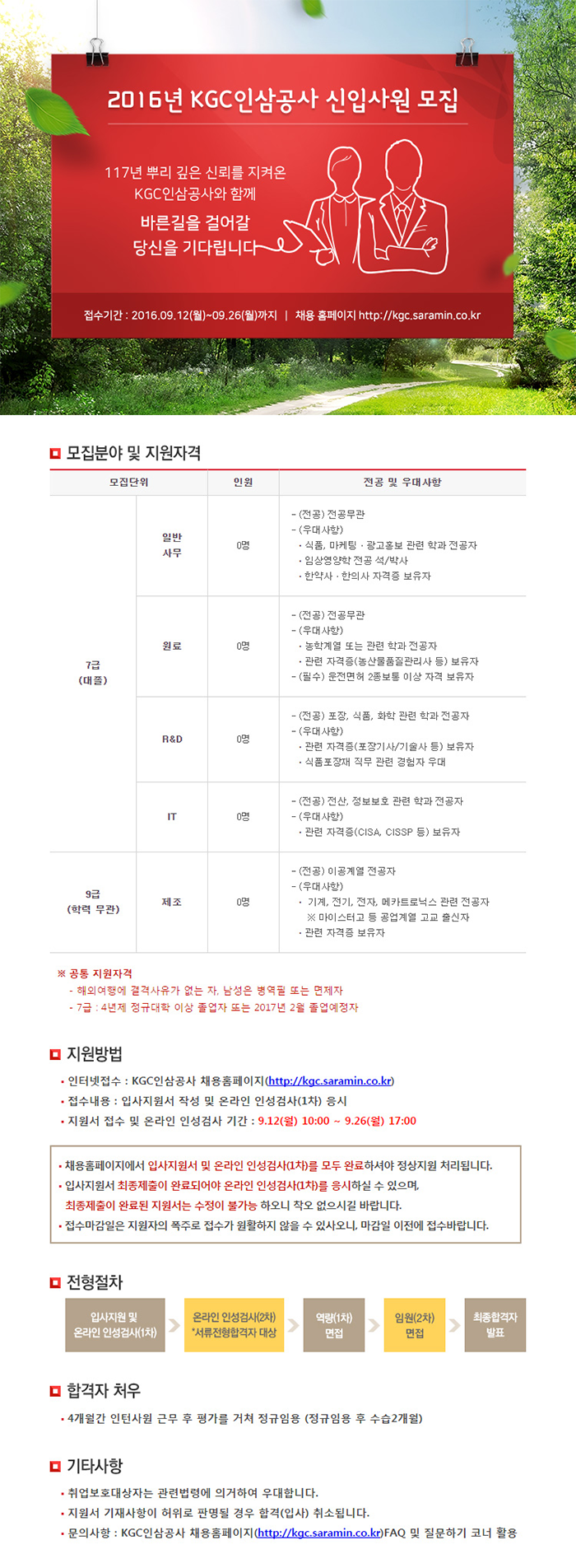 2016년 KGC인삼공사 신입사원 채용