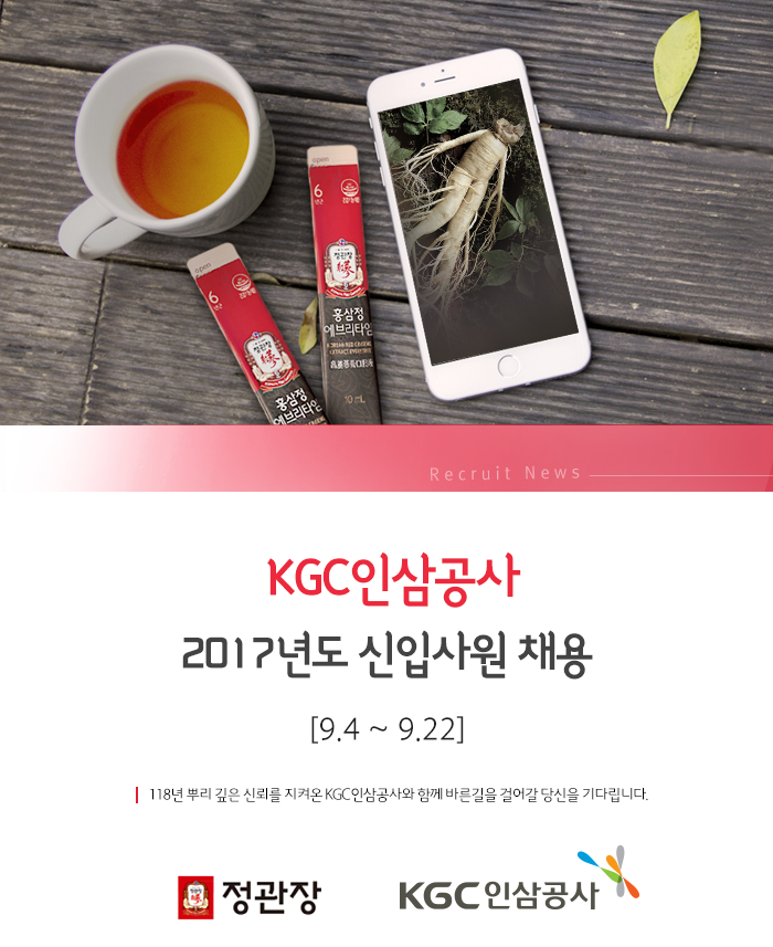 2017년 KGC인삼공사 신입사원 모집