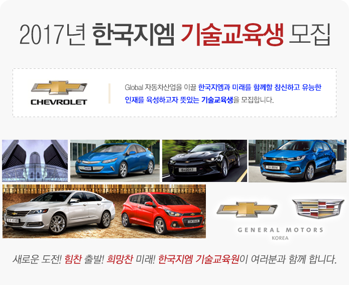 2016년 한국지엠 기술교육생 모집