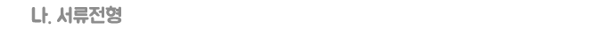 서류전형