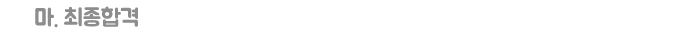 최종합격