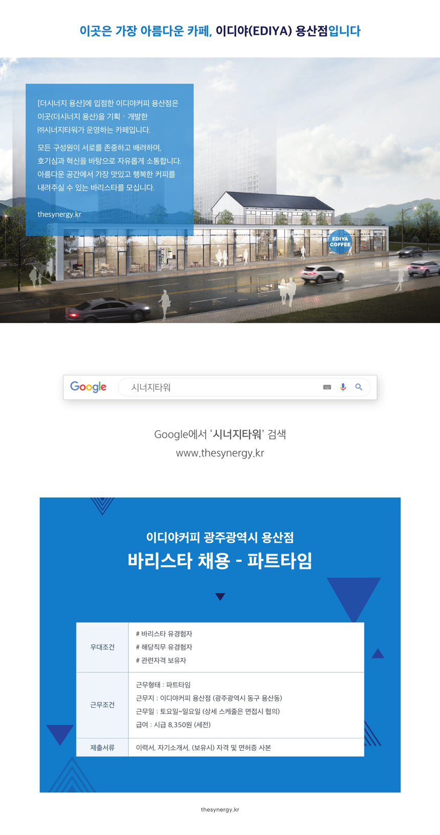 [(주)시너지타워] [㈜시너지타워] 이디야커피 광주광역시 용산점 파트타임 바리스타 채용 - 사람인