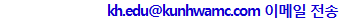 kh.edu@kunhwamc.com À̸ÞÀÏ Àü¼Û