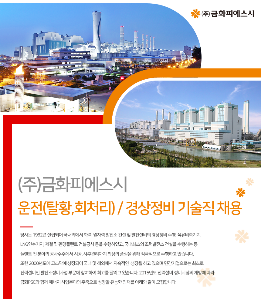 ㈜금화피에스시
운전(탈황,회처리) / 경상정비 기술직 채용