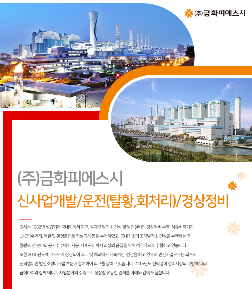 ㈜금화피에스시
신사업개발/운전(탈황,회처리)/경상정비