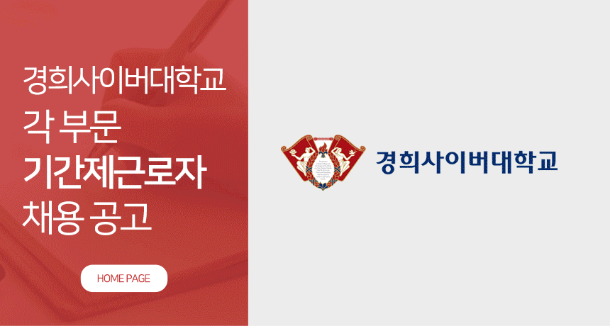 경희사이버대학교 각 부문 기간제근로자 채용 공고