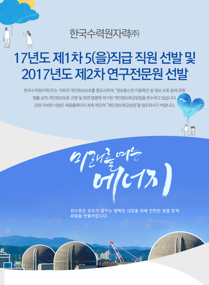 17년도 제1차 5(을)직급 직원 선발 및 2017년도 제2차 연구전문원 선발
