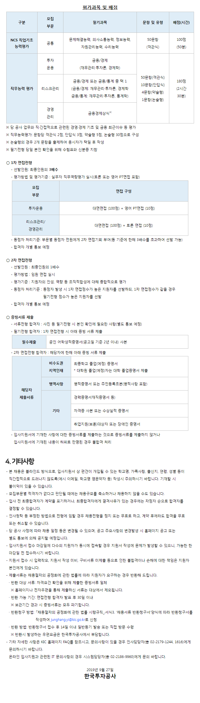 한국투자공사
2019년 신입직원 채용안내