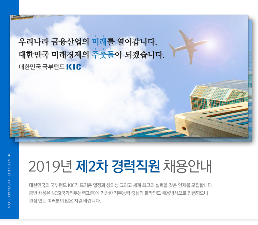한국투자공사/KIC 2019년 제2차 경력직원 채용안내