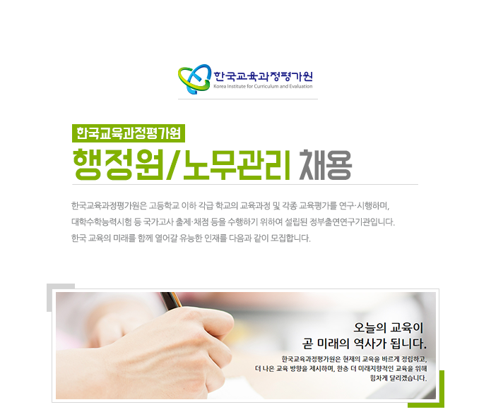 한국교육과정평가원 일반행정/노무관리 채용
