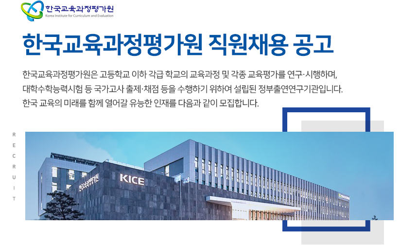 한국교육과정평가원 
직원채용 공고