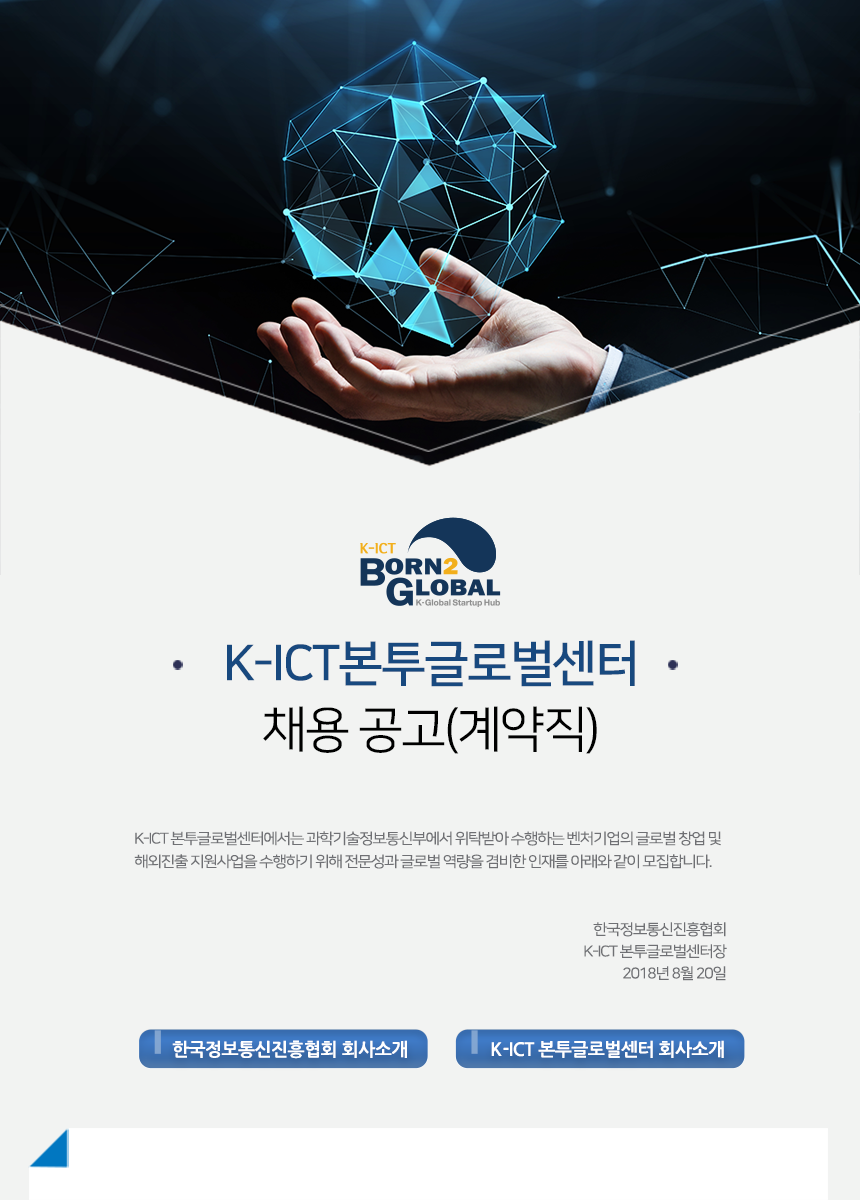 [한국정보통신진흥협회/K-ICT본투글로벌센터] K-ICT 본투글로벌센터 채용공고(계약직) (~09/04(화) 마감) - 사람인 - 사람인