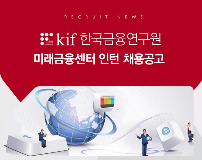 한국금융연구원 미래금융센터 인턴 채용공고 