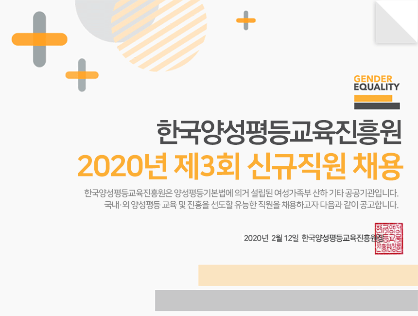 한국양성평등교육진흥원 2020년 제3회 신규직원 채용