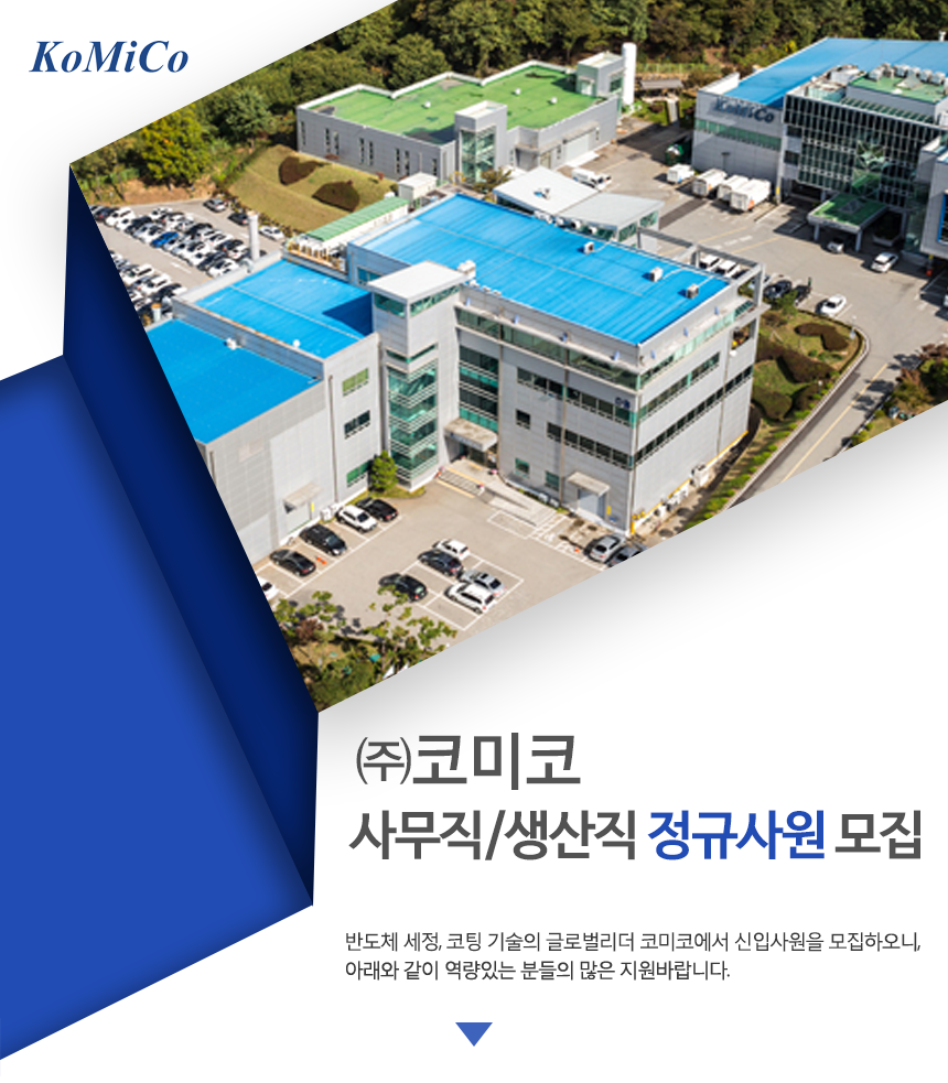 ㈜코미코 사무직/생산직 정규사원 모집