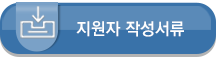 지원자 작성서류 다운로드