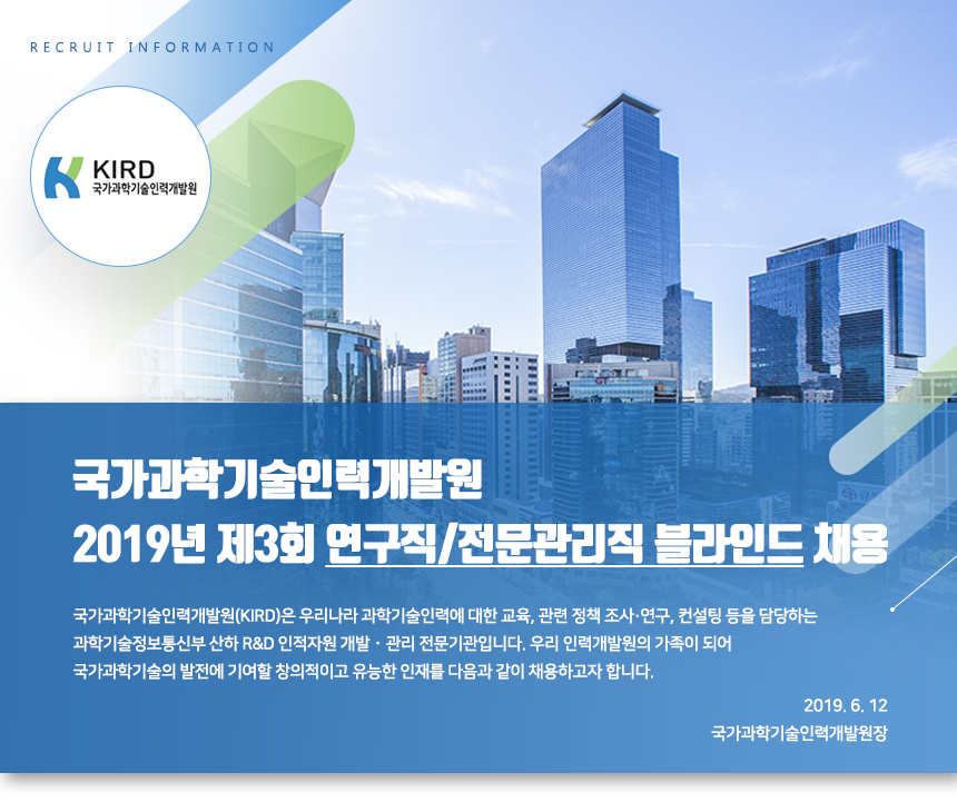 국가과학기술인력개발원 2019년 제3회 연구직/전문관리직 블라인드 채용