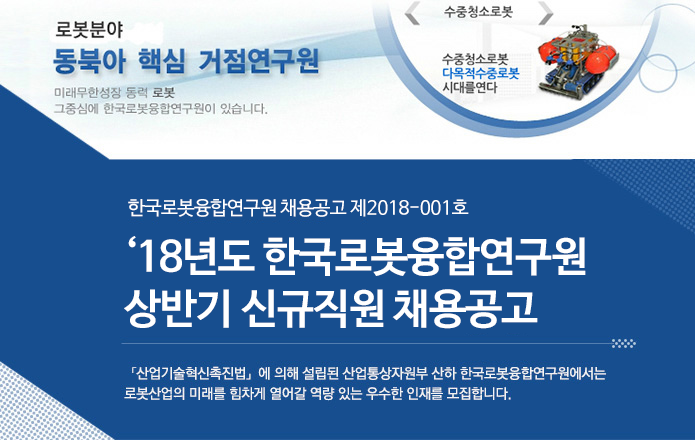 '18년도 한국로봇융합연구원 상반기 신규직원 채용공고