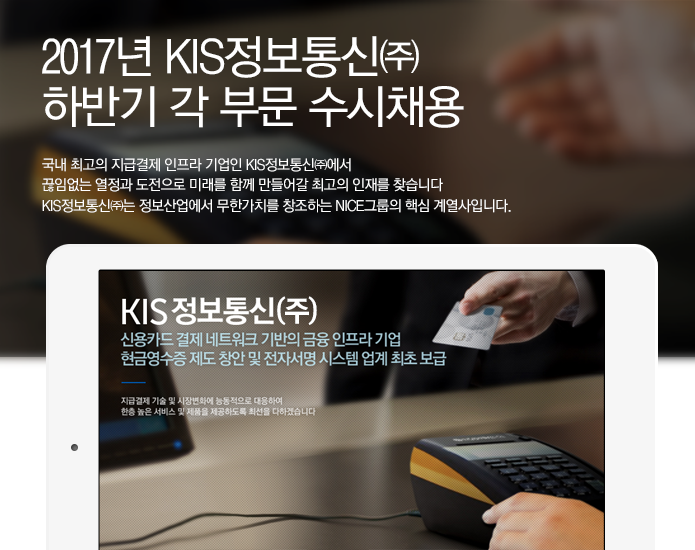 [KIS정보통신㈜ 채용] 2017년 하반기 각 부문 수시채용 (~2017-07-31) - 공채의 기준 사람인 [KIS정보통신㈜ 채용] 2017년 하반기 각... 