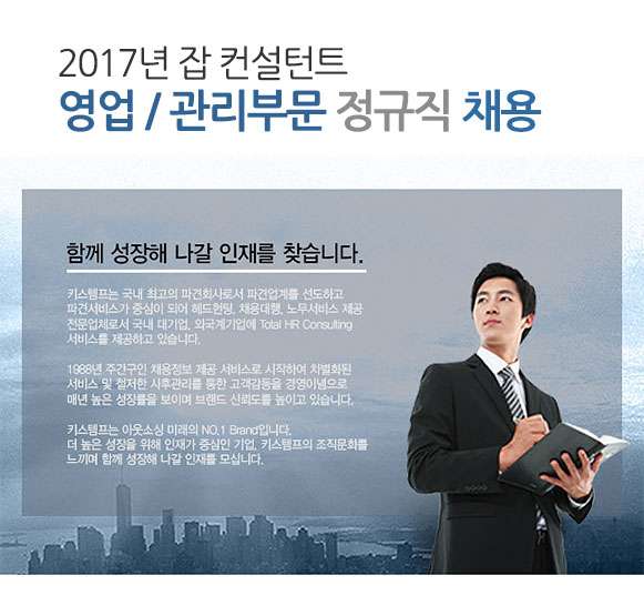 2017년 잡 컨설턴트 영업 / 관리부문 정규직 채용