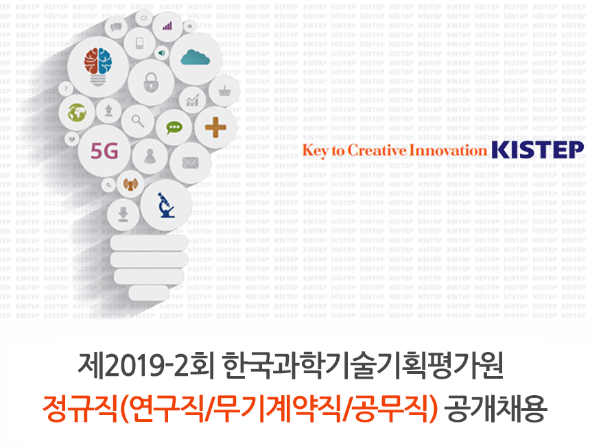 한국과학기술기획평가원 제2019-1회 한국과학기술기획평가원 정규직(연구직/무기계약직/공무직) 공개채용