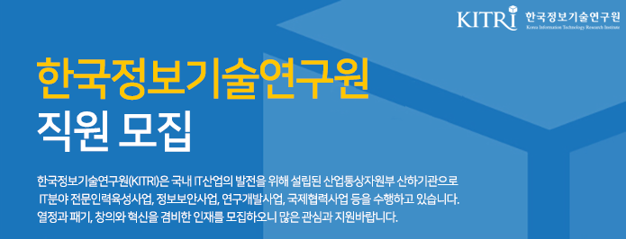 한국정보기술연구원 직원모집