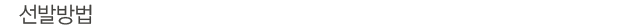 선발방법