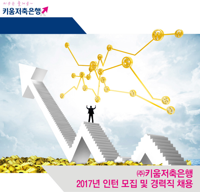 [㈜키움저축은행 채용] 2017년 인턴 모집 및 경력직 채용 (~2017-06... 사람인 [㈜키움저축은행 채용] 2017년 인턴 모집 및 경력직 채용... 