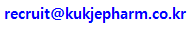 recruit@kukjepharm.co.kr