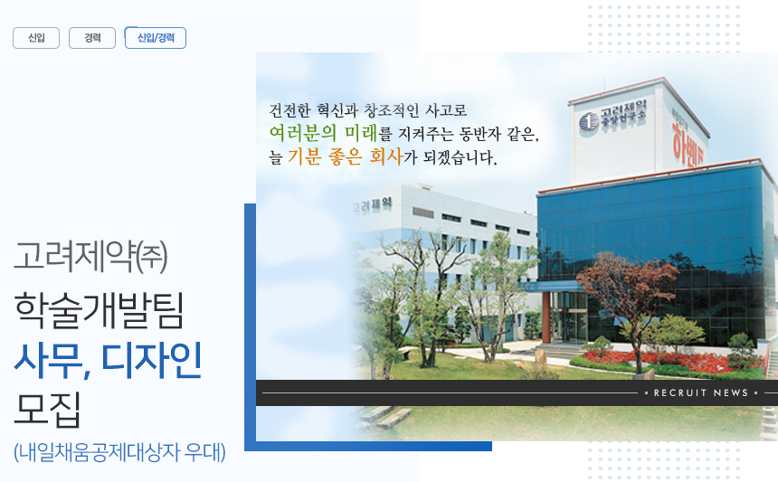 [고려제약㈜ 채용] 학술개발팀 사무, 디자인 모집 (내일채움공제대상자 우대) (~2018-10-26) - 사람인