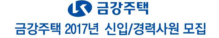 금강주택 2017년 신입/경력사원 모집