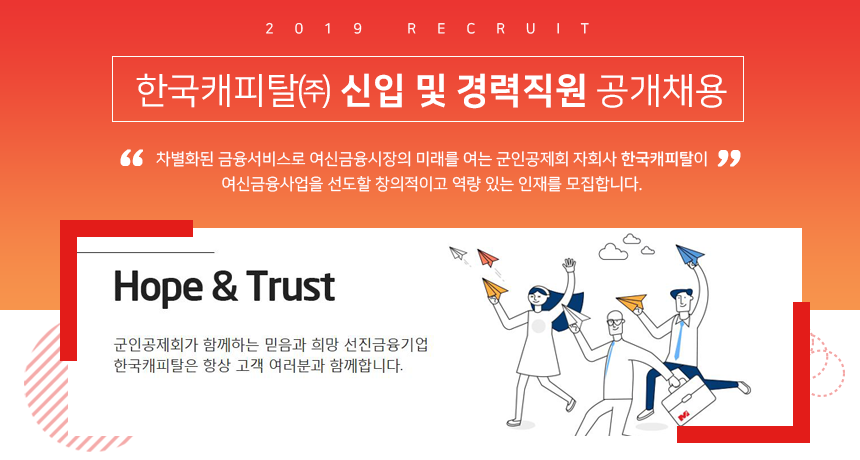 한국캐피탈 신입 및 경력직원 공개채용