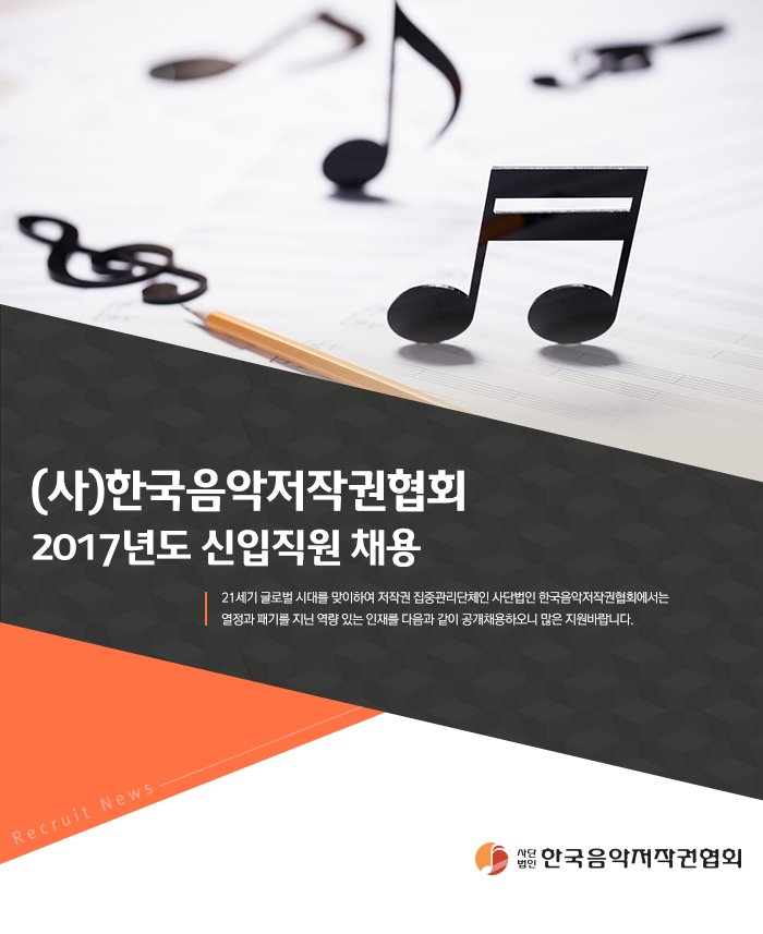 2017년도 (사)한국음악저작권협회 신입직원 채용