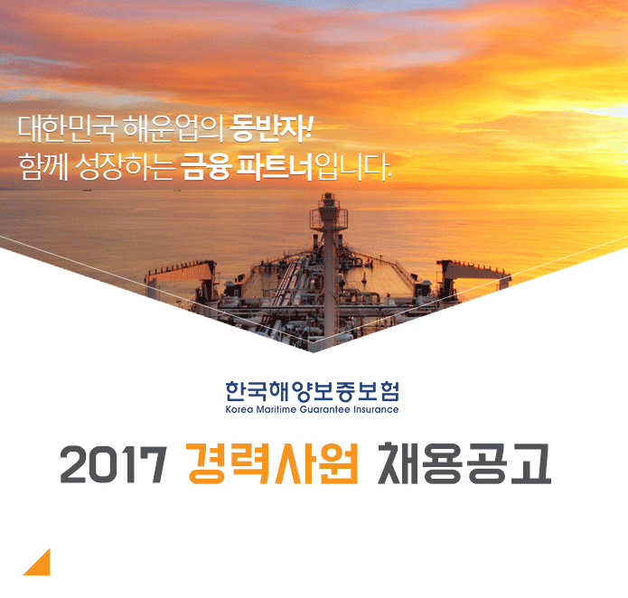 한국해양보증보험 경력사원 채용공고