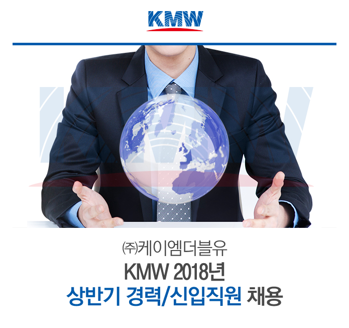 KMW 2018년 상반기 경력/신입직원 채용